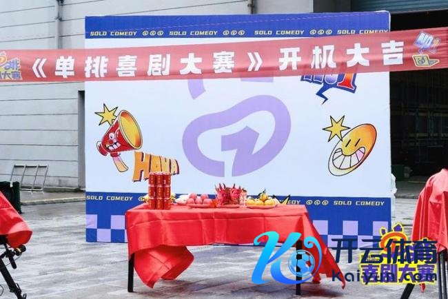 《单排笑剧大赛》成齐开机 首档单东谈主笑剧排位赛引温雅