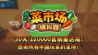 首月12万套销量!土耳其游戏拓荒喜悦更新一辈子!