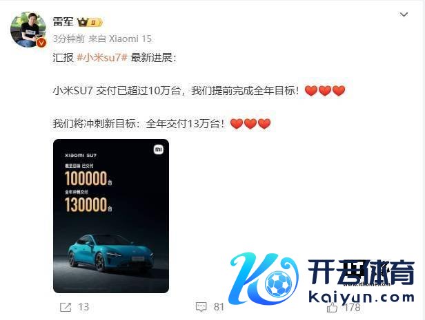 雷军：小米汽车 SU7 已委派超 10 万辆，全年将冲刺委派 13 万辆