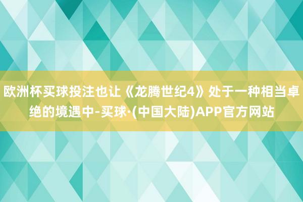 欧洲杯买球投注也让《龙腾世纪4》处于一种相当卓绝的境遇中-买球·(中国大陆)APP官方网站