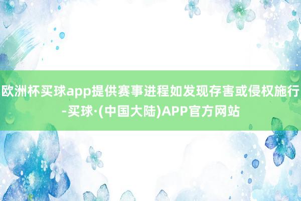 欧洲杯买球app提供赛事进程如发现存害或侵权施行-买球·(中国大陆)APP官方网站