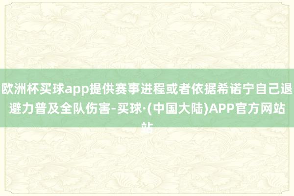 欧洲杯买球app提供赛事进程或者依据希诺宁自己退避力普及全队伤害-买球·(中国大陆)APP官方网站