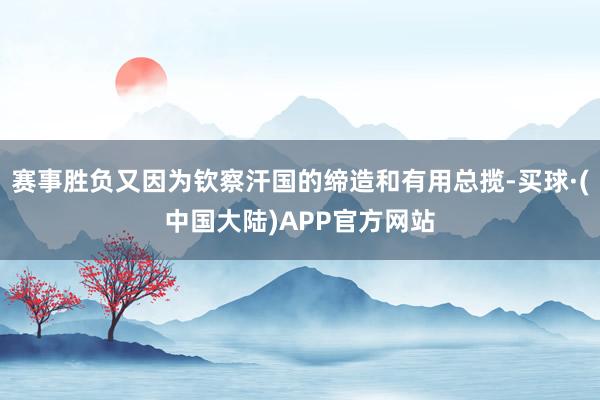 赛事胜负又因为钦察汗国的缔造和有用总揽-买球·(中国大陆)APP官方网站