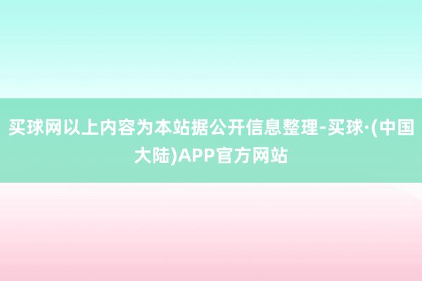 买球网以上内容为本站据公开信息整理-买球·(中国大陆)APP官方网站