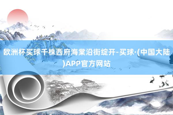欧洲杯买球千株西府海棠沿街绽开-买球·(中国大陆)APP官方网站