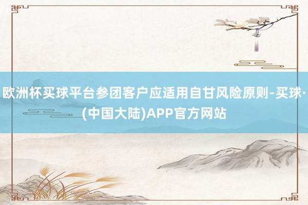 欧洲杯买球平台参团客户应适用自甘风险原则-买球·(中国大陆)APP官方网站