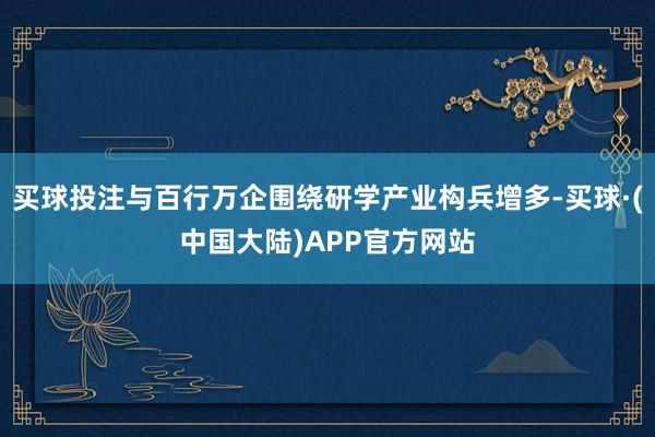 买球投注与百行万企围绕研学产业构兵增多-买球·(中国大陆)APP官方网站