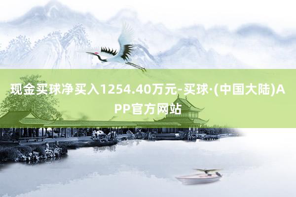 现金买球净买入1254.40万元-买球·(中国大陆)APP官方网站