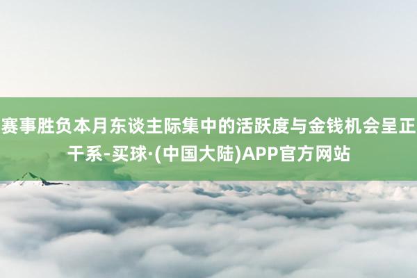 赛事胜负本月东谈主际集中的活跃度与金钱机会呈正干系-买球·(中国大陆)APP官方网站