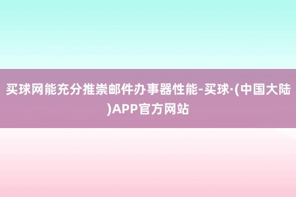 买球网能充分推崇邮件办事器性能-买球·(中国大陆)APP官方网站