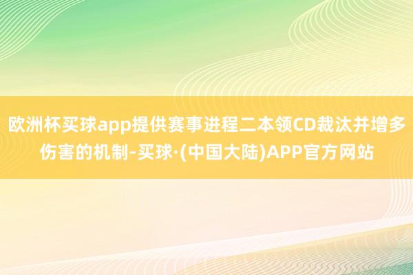 欧洲杯买球app提供赛事进程二本领CD裁汰并增多伤害的机制-买球·(中国大陆)APP官方网站