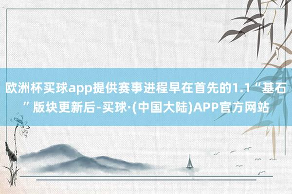欧洲杯买球app提供赛事进程早在首先的1.1“基石”版块更新后-买球·(中国大陆)APP官方网站