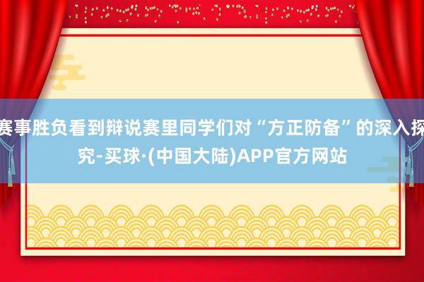 赛事胜负看到辩说赛里同学们对“方正防备”的深入探究-买球·(中国大陆)APP官方网站