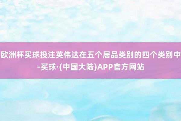 欧洲杯买球投注英伟达在五个居品类别的四个类别中-买球·(中国大陆)APP官方网站