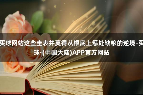 买球网站这些圭表并莫得从根底上惩处缺粮的逆境-买球·(中国大陆)APP官方网站