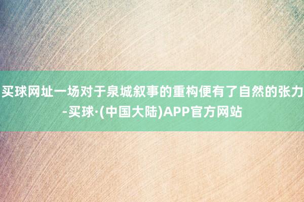 买球网址一场对于泉城叙事的重构便有了自然的张力-买球·(中国大陆)APP官方网站