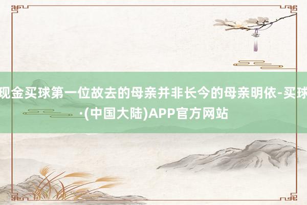 现金买球第一位故去的母亲并非长今的母亲明依-买球·(中国大陆)APP官方网站