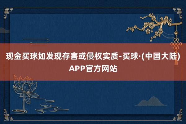 现金买球如发现存害或侵权实质-买球·(中国大陆)APP官方网站