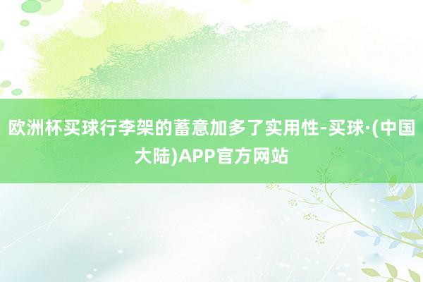 欧洲杯买球行李架的蓄意加多了实用性-买球·(中国大陆)APP官方网站