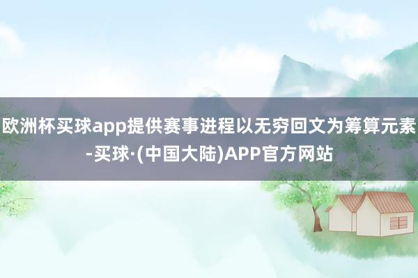 欧洲杯买球app提供赛事进程以无穷回文为筹算元素-买球·(中国大陆)APP官方网站