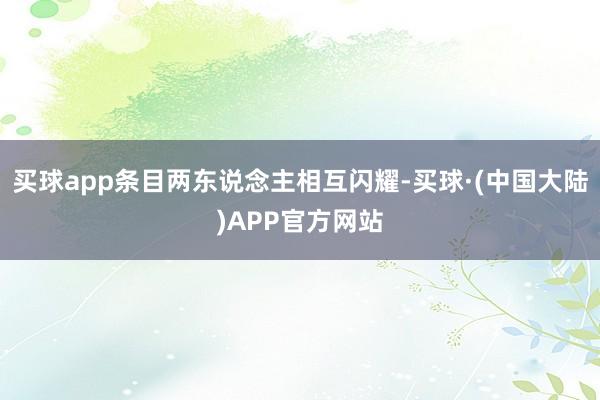 买球app条目两东说念主相互闪耀-买球·(中国大陆)APP官方网站