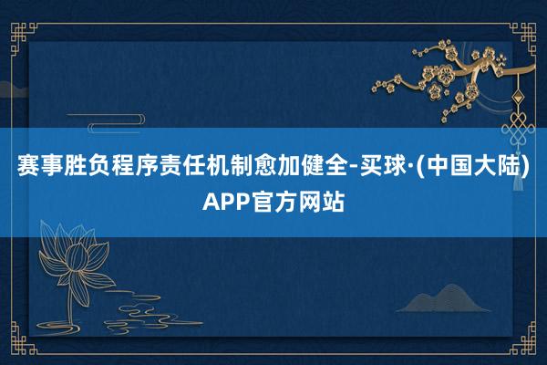 赛事胜负程序责任机制愈加健全-买球·(中国大陆)APP官方网站