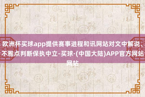 欧洲杯买球app提供赛事进程和讯网站对文中解说、不雅点判断保执中立-买球·(中国大陆)APP官方网站