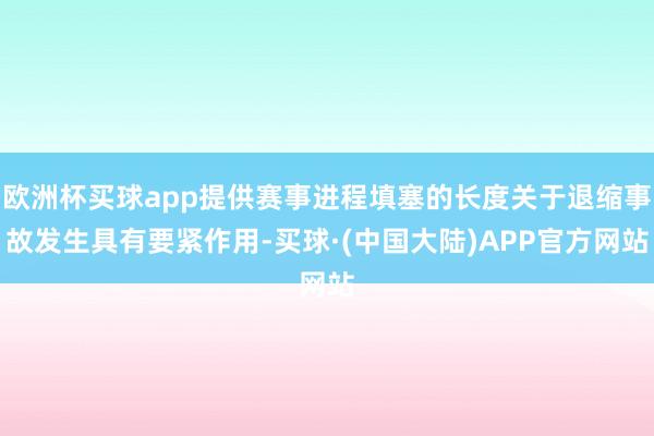 欧洲杯买球app提供赛事进程填塞的长度关于退缩事故发生具有要紧作用-买球·(中国大陆)APP官方网站