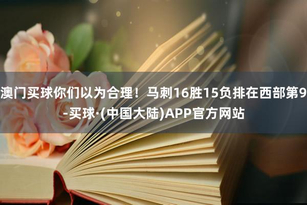 澳门买球你们以为合理！马刺16胜15负排在西部第9-买球·(中国大陆)APP官方网站