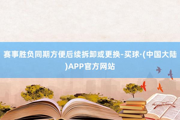 赛事胜负同期方便后续拆卸或更换-买球·(中国大陆)APP官方网站