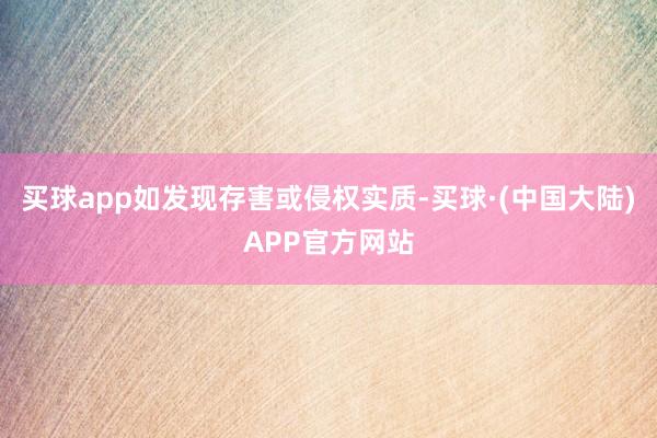 买球app如发现存害或侵权实质-买球·(中国大陆)APP官方网站