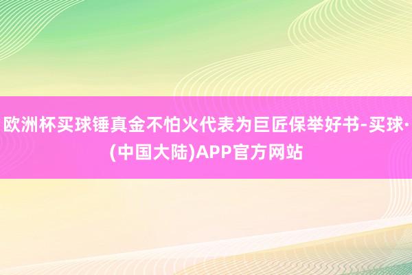 欧洲杯买球锤真金不怕火代表为巨匠保举好书-买球·(中国大陆)APP官方网站