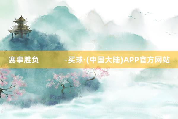赛事胜负            -买球·(中国大陆)APP官方网站