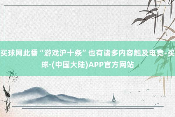买球网此番“游戏沪十条”也有诸多内容触及电竞-买球·(中国大陆)APP官方网站