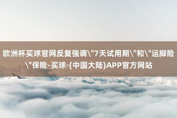 欧洲杯买球官网反复强调