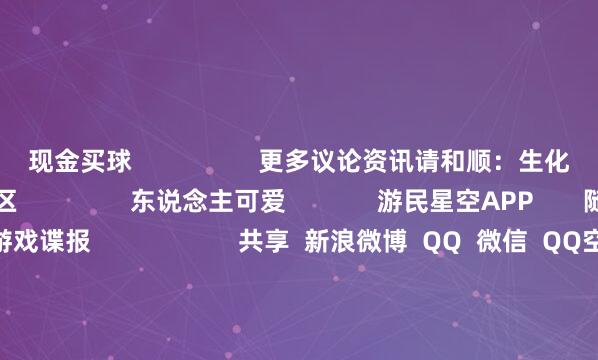 现金买球                  更多议论资讯请和顺：生化危急9：安魂曲专区                东说念主可爱             游民星空APP       随时掌持游戏谍报                     共享  新浪微博  QQ  微信  QQ空间  百度贴吧 -->            举报|储藏|                        议论本体：                  丰臀怼脸！这好意思腿小蛮腰cos《生化9》格蕾丝涩到犯规        丰臀双峰太傲东说念主！顶级大洋马《生化9》格蕾丝Cos        若存若一火的大雷！著明coser放出《生化9》女主好意思图        性转版里昂来了！性感小腹尽显好体格 还穿艾达衣着              标签：  生化危急9：安魂曲  主机游戏  PC游戏  XSX  PS5  福利  福利一级                                                            失业文娱更多                                不要上交姆妈的玩物 办公室出轨考的囧图           敢在本年硬刚《GTA6》！这款同类型大作8号发售                   猛禽一会儿主动飞入女子怀里依偎 一旁猫咪一脸牵记           《黑袍》星光第一季与第五季对比 网友:目不忍见                   金莎成婚了！和收支17岁男友的姐弟恋修成正果！           张雪峰交班东说念主发声回复复播！长相齐酷似         详细热门资讯                SBTI爆火冲上热搜！网友：测完发现我是个“死者”    《明末》制作主说念主夏念念源被开除！设立团队已阻隔    男人天天买彩票：中6715万后消散 没见到他本东说念主    《黑神话》萍萍演员劲爆热舞！透视纱裙展示无缺体格    主播