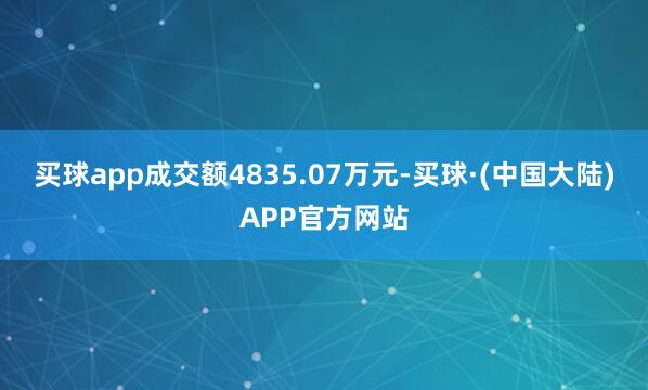 买球app成交额4835.07万元-买球·(中国大陆)APP官方网站