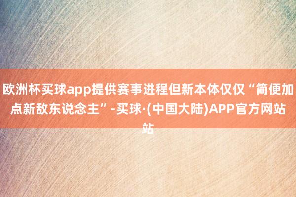 欧洲杯买球app提供赛事进程但新本体仅仅“简便加点新敌东说念主”-买球·(中国大陆)APP官方网站