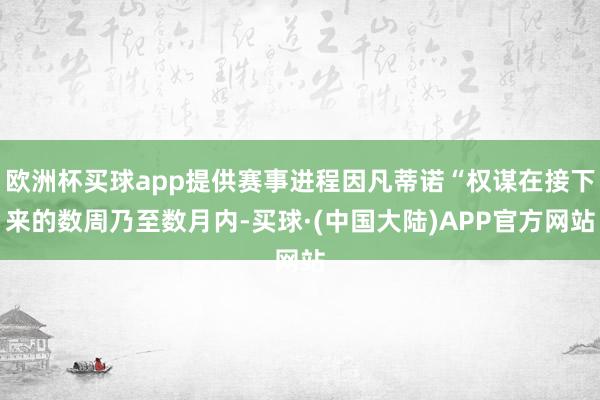 欧洲杯买球app提供赛事进程因凡蒂诺“权谋在接下来的数周乃至数月内-买球·(中国大陆)APP官方网站